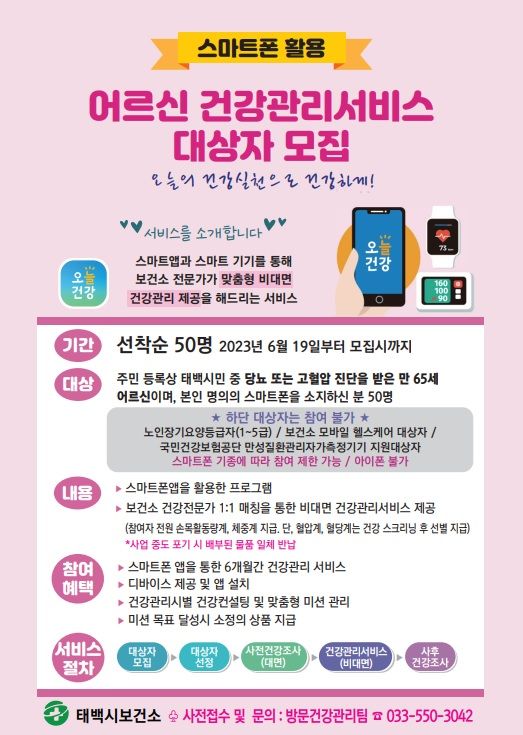 어르신 건강관리서비스 대상자 모집 홍보포스터. *재판매 및 DB 금지