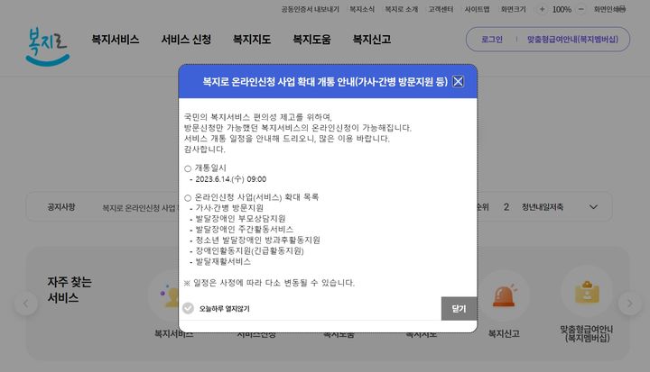 [세종=뉴시스] 19일 복지서비스 포털 '복지로' 홈페이지 메인화면에 지난 14일부터 온라인 신청 가능 서비스 수가 늘어났다는 팝업 공지가 올라와 있다. (자료=복지로 홈페이지 발췌) 2023. 06.19. photo@newsis.com *재판매 및 DB 금지