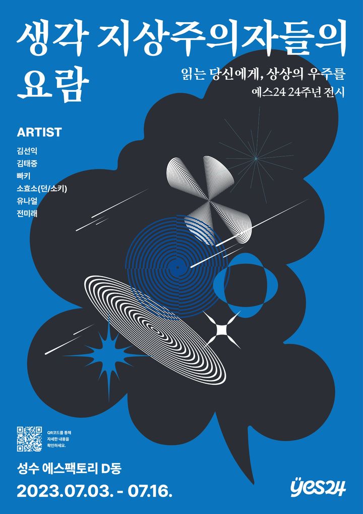 [서울=뉴시스] 예스24 '생각 지상주의자들의 요람' 전시 포스터(사진=예스24 제공) 2023.06.21. photo@newsis.com *재판매 및 DB 금지