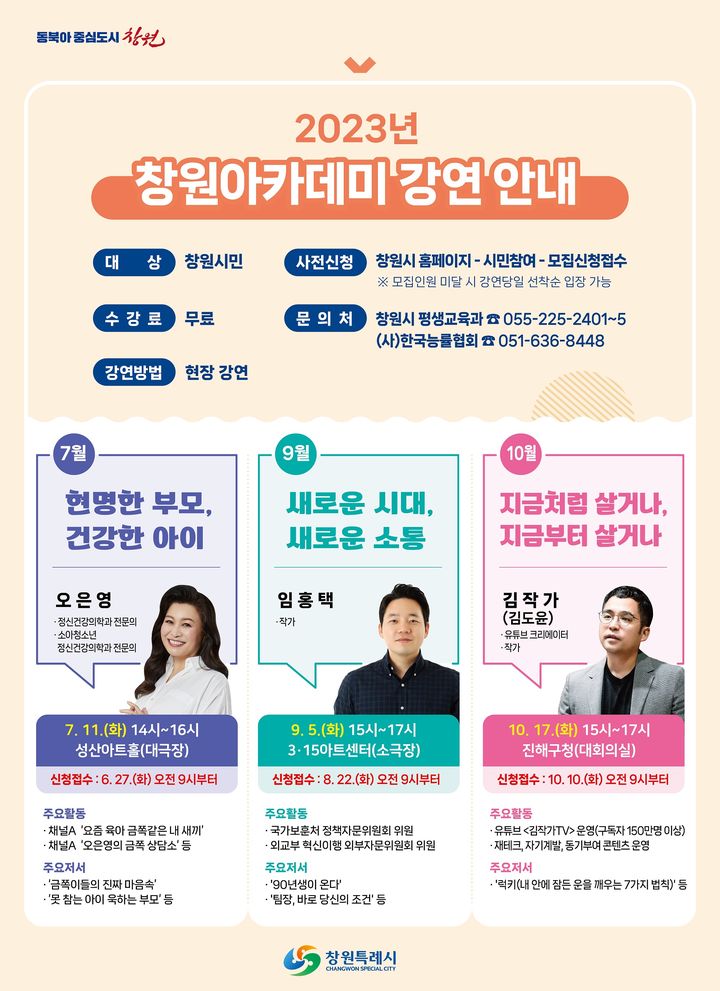 창원시, 7월부터 창원아카데미 개최한다