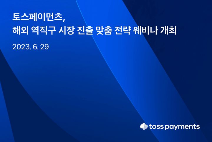 [서울=뉴시스]비바리퍼블리카(토스)의 페이테크 계열사 '토스페이먼츠' 무료 웨비나 이미지(사진=토스 제공)2023.06.22 photo@newsis.com *재판매 및 DB 금지