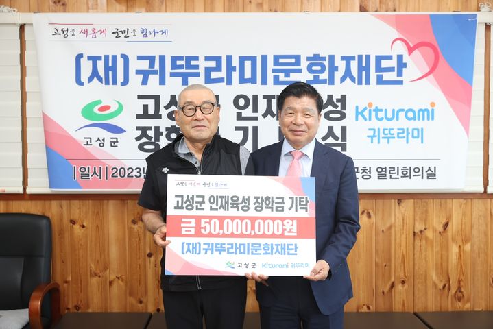 [고성(경남)=뉴시스] 신정철 기자= 귀뚜라미그룹 최진민 회장(왼쪽)은 지난 22일 경남 고성군청 열린회의실에서 이상근 고성군수에게 인재 육성 장학금 5000만 원을 기탁했다.(사진=고성군 제공).2023.06.23. photo@newsis.com *재판매 및 DB 금지