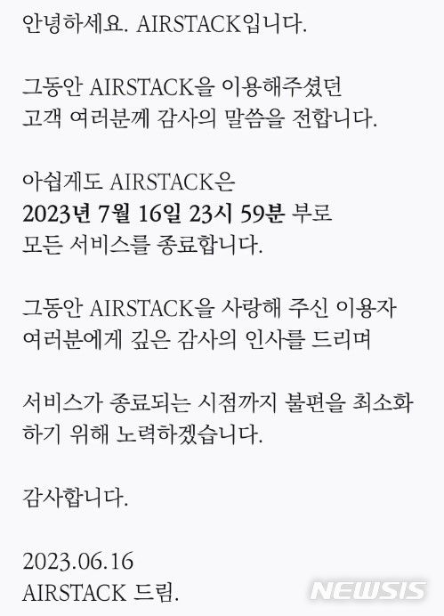 [서울=뉴시스]한화솔루션 계열사가 운영하던 한정판 리셀 플랫폼 에어스택이 7월16일부로 서비스를 종료한다. 사진은 에어스택이 공지한 서비스 종료 안내. (사진=에어스택 홈페이지 캡처)