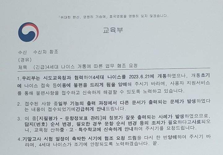 [서울=뉴시스]22일 교육부가 각 시도교육청에 보낸 긴급 공문. (사진=독자 제공) 2023.06.23. *재판매 및 DB 금지