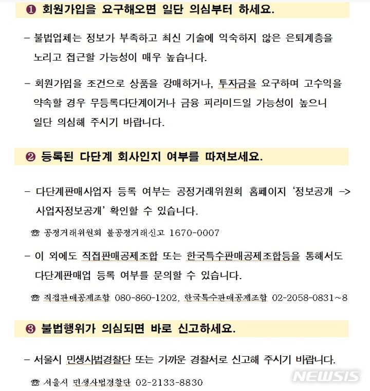 [서울=뉴시스]서울시가 26일 '불법 다단계 사기 주의보'를 발령했다. (사진=서울시 제공). 2023.06.26. photo@newsis.com