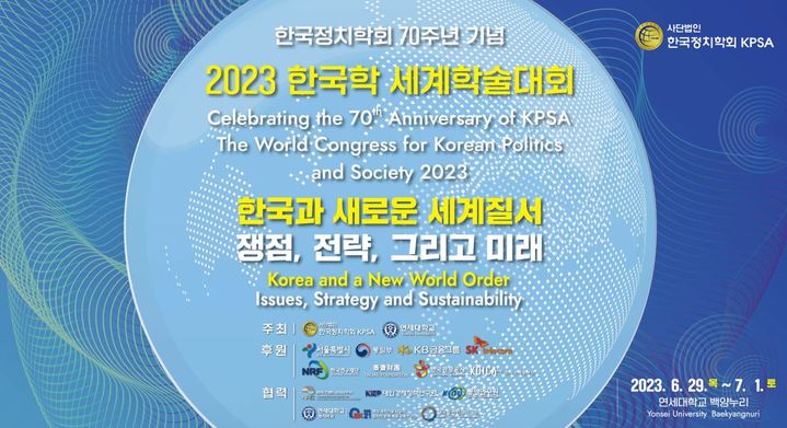 '2023 한국학 세계학술대회' 개최 포스터. 사진 연세대 *재판매 및 DB 금지