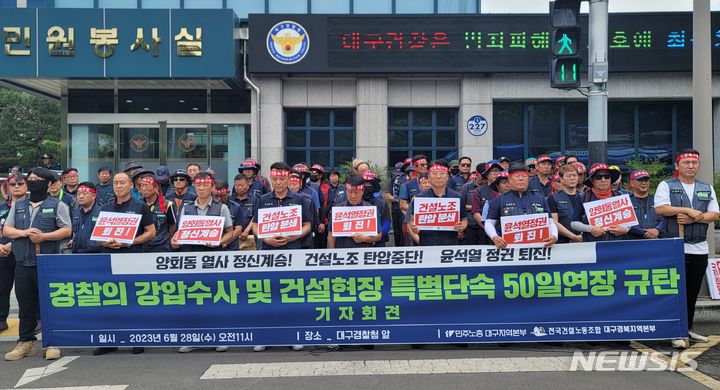 [대구=뉴시스] 이상제 기자 = 13일 오후 수성구 지산동 대구경찰청 앞에서 민주노총 전국건설노동조합(건설노조) 대구경북건설지부가 건설현장 특별단속 50일 연장 규탄 기자회견을 하고 있다. 2023.06.28. king@newsis.com