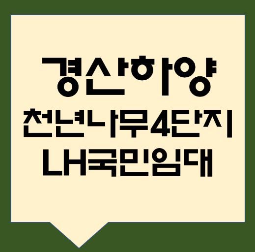 하양LH천년나무 입주자 모집 *재판매 및 DB 금지