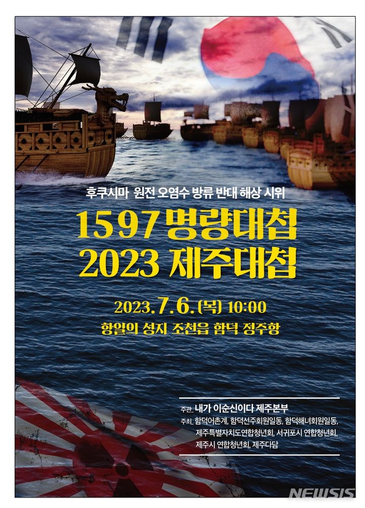 [제주=뉴시스] 오영재 기자 = '내가 이순신이다 제주본부'가 오는 6일 오전 제주시 조천읍 함덕 정주항 해상에서 함덕어촌계, 함덕선주회, 함덕해녀회 등과 함께 일본 후쿠시마 원전 오염수 해상 방류를 반대하는 해상 시위에 나설 것을 예고했다. (사진= 내가 이순신이다 제주본부 제공) 2023.07.04. photo@newsis.com 