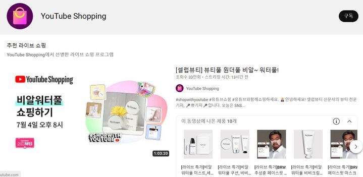 유튜브가 공식 쇼핑 채널을 한국에서 첫 개설해 인터넷 생방송 판매를 본격화했다.(사진=유튜브 공식 쇼핑 채널 캡처) *재판매 및 DB 금지