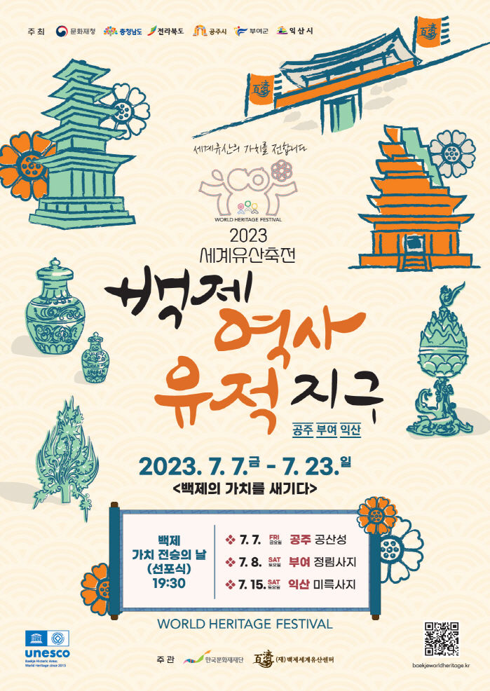 공주시, ‘2023 세계유산축전’  7일 개막