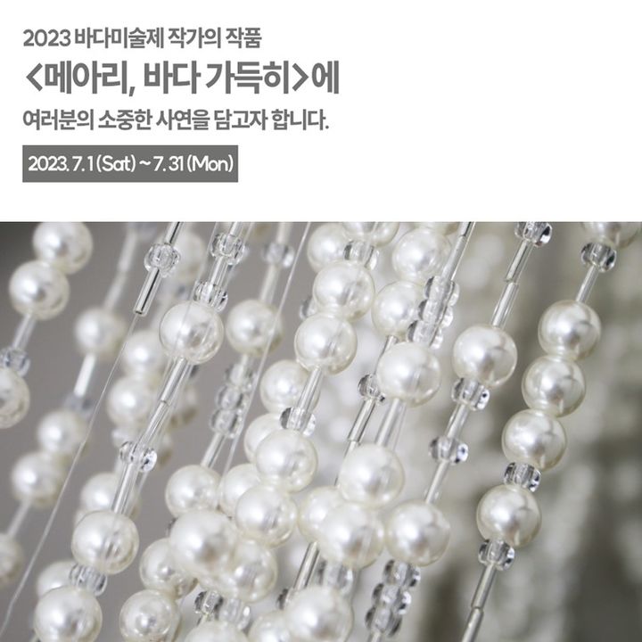 [부산=뉴시스] 2023바다미술제, 김덕희 작가의 '메아리, 바다 가득히' 작품 시민 사연 모집 안내 포스터. (사진=부산비엔날레조직위원회 제공) *재판매 및 DB 금지