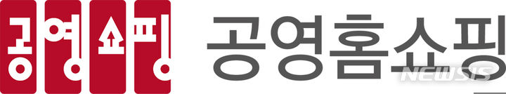 [서울=뉴시스] 공영홈쇼핑 로고. (사진=공영홈쇼핑 제공) 2023.07.10. photo@newsis.com