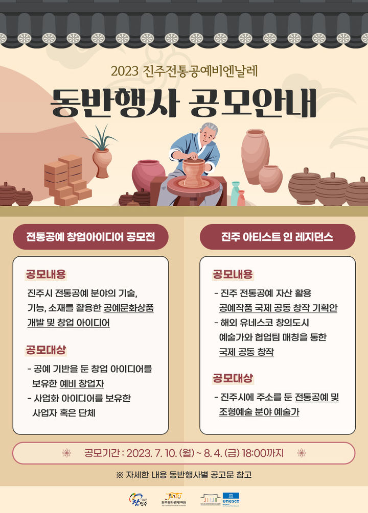 진주문화관광재단, 전통공예비엔날레 공모전