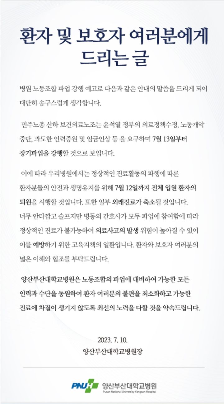 [부산=뉴시스]﻿﻿전국보건의료산업노동조합(보건의료노조)이 오는 13일부터 총파업을 예고하면서 일부 병원이 입원 환자를 전원 또는 퇴원시키고 외래진료를 축소하는 등 의료 차질을 겪고 있다. 총파업이 현실화할 경우 수술 취소도 불가피하다는 지적이다. 사진은 양산부산대학교병원 홈페이지 안내문. (사진= 뉴시스DB) 2023.07.11. photo@newsis.com. *재판매 및 DB 금지