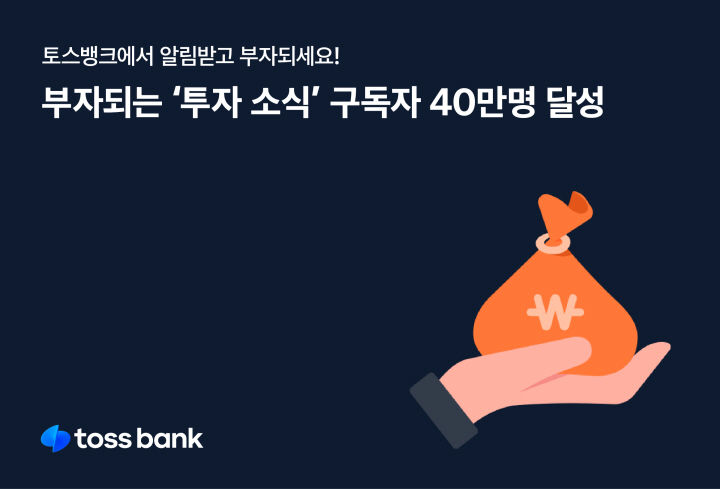 토스뱅크, 투자소식 알림 구독자 40만 달성