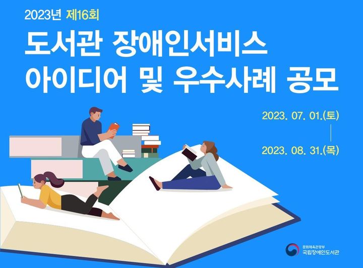 [서울=뉴시스] 도서관 장애인서비스 아이디어 및 우수사례 공모(사진=국립장애인도서관 제공) 2023.07.13. photo@newsis.com *재판매 및 DB 금지