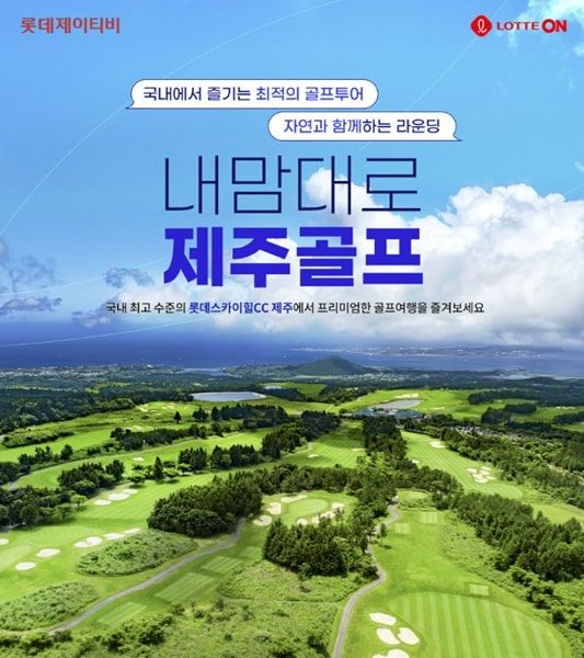 롯데온 제주 골프 여행 패키지(사진=롯데온 제공) *재판매 및 DB 금지