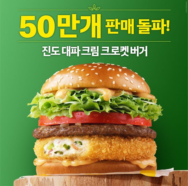 맥도날드 진도 대파 크림 크로켓 버거. (사진=한국맥도날드 제공) *재판매 및 DB 금지