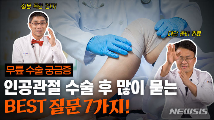 힘찬병원 이수찬, 인공관절수술 후 7대 궁금증에 답한다