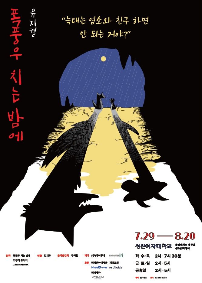 [서울=뉴시스]뮤지컬 '폭풍우 치는 밤에' 포스터. (사진=마이무대 제공) 2023.07.16. photo@newsis.com *재판매 및 DB 금지