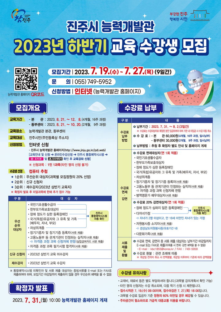 [진주=뉴시스] 진주시 능력개발관, 2023년 하반기 교육 수강생 모집. *재판매 및 DB 금지