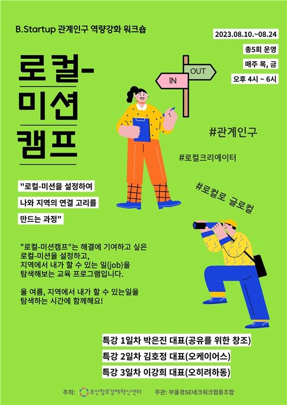 [부산=뉴시스] 관계인구 역량강화 워크숍 로컬-미션캠프 포스터 (그림=부산창조경제혁신센터 제공) *재판매 및 DB 금지