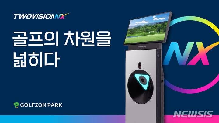[서울=뉴시스] 골프존이 실사와 가상을 혼동할 만큼 진화된 그래픽의 '투비전NX'를 출시한다. (사진=골프존 제공) 2023.07.17. photo@newsis.com