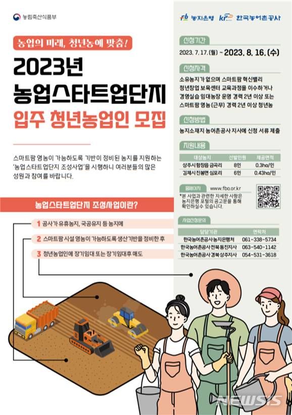 [전주=뉴시스]윤난슬 기자 = 한국농어촌공사는 다음 달 16일까지 '농업 스타트업 단지 조성사업'에 참여할 청년 농업인을 모집한다고 19일 밝혔다.(사진=한국농어촌공사 전북본부 제공) 