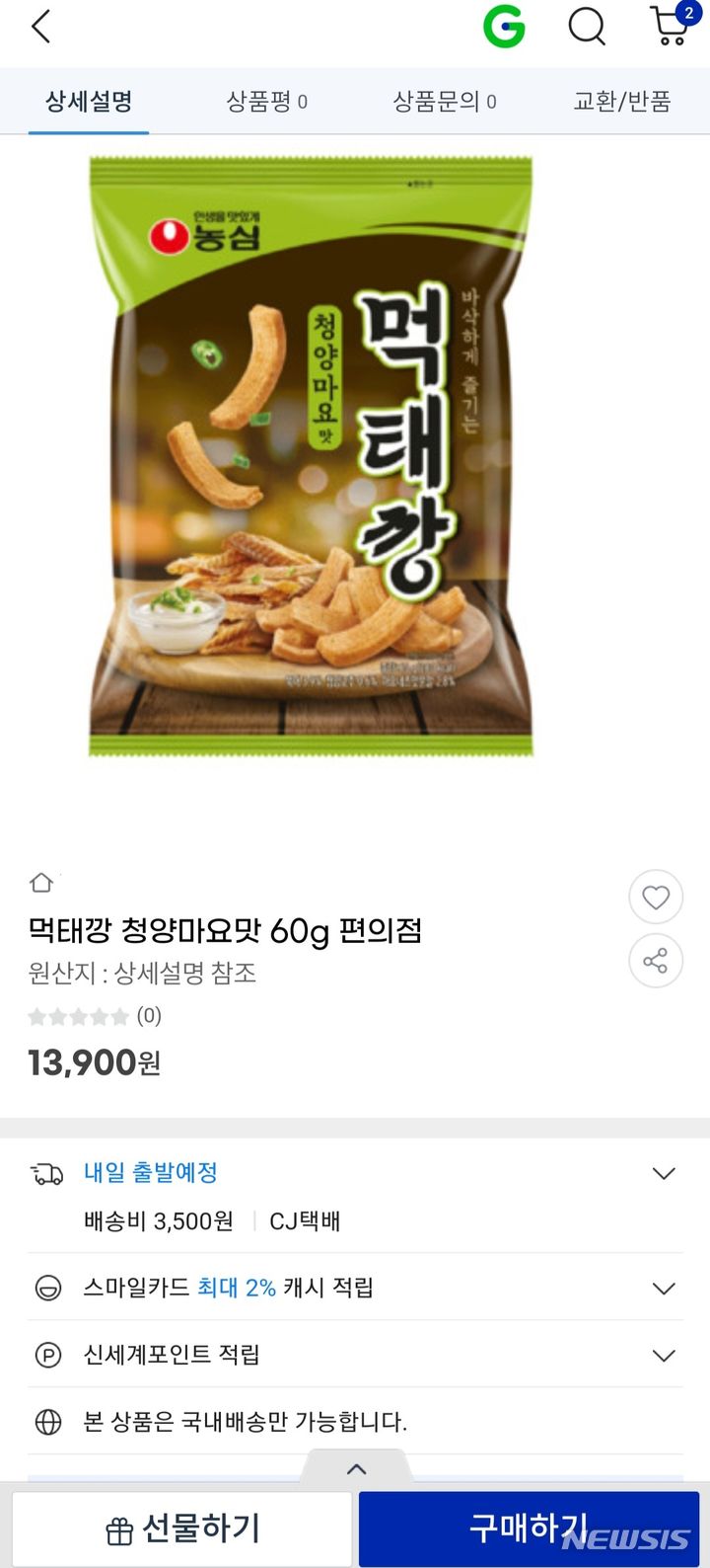 [서울=뉴시스] G마켓에 먹태깡이 1만3900원에 판매되고 있다. (사진=G마켓 캡처) 