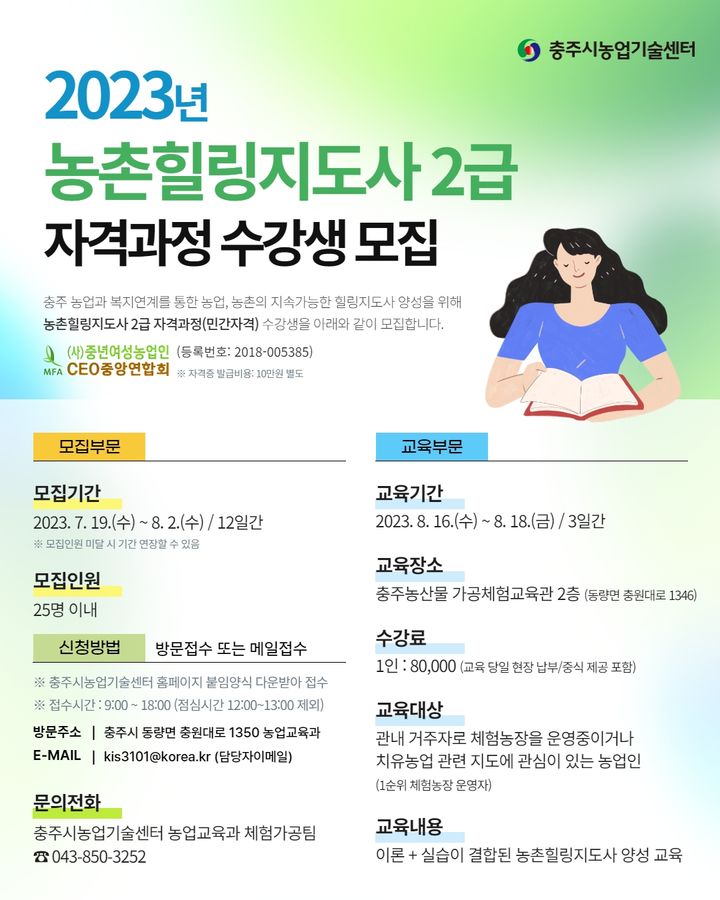 [충주소식]농촌힐링지도사 2급 자격과정 교육생 모집 등