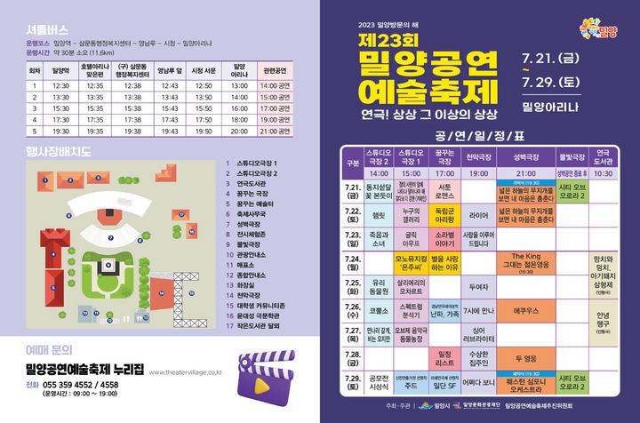 제23회 밀양공연예술축제 일정표. *재판매 및 DB 금지