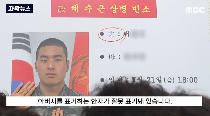 실종자 수색 중 순직한 고 채수근 상병의 빈소에 아버지를 한자로 '아버지 부(父)'가 아닌 '지아비 부(夫)'로 잘못 표기된 알림판 (사진=MBC 보도영상 캡처) *재판매 및 DB 금지