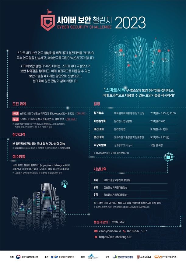 [서울=뉴시스] 과학기술정보통신부가 '2023년 사이버보안 챌린지 대회' 참가자를 24일부터 내달 31일까지 모집한다. (사진=과기정통부 제공) *재판매 및 DB 금지