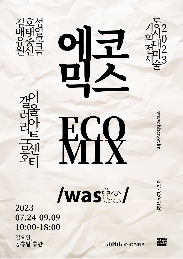 [대구=뉴시스] 에코믹스(ECO-MIX) 포스터. (사진=행복북구문화재단 제공) 2023.07.23. photo@newsis.com *재판매 및 DB 금지