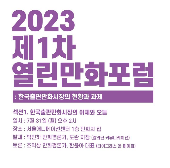 [서울=뉴시스] '2023 열린만화포럼' 포스터 (사진=(사)한국만화가협회 제공) 2023.07.23. photo@newsis.com *재판매 및 DB 금지