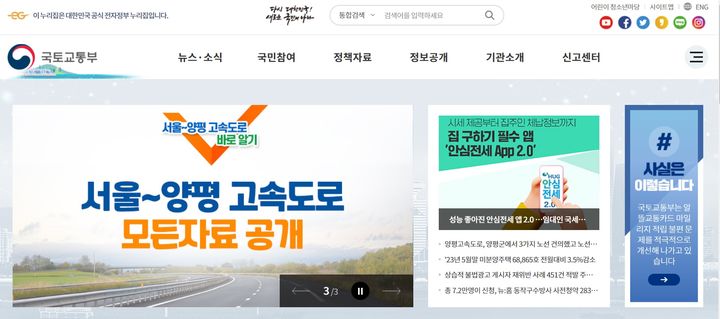 국토교통부는 이날 공식 홈페이지를 통해 서울~양평 고속도로와 관련한 모든 자료를 공개했다. 사진은 국토부 홈페이지 화면 갈무리.  *재판매 및 DB 금지