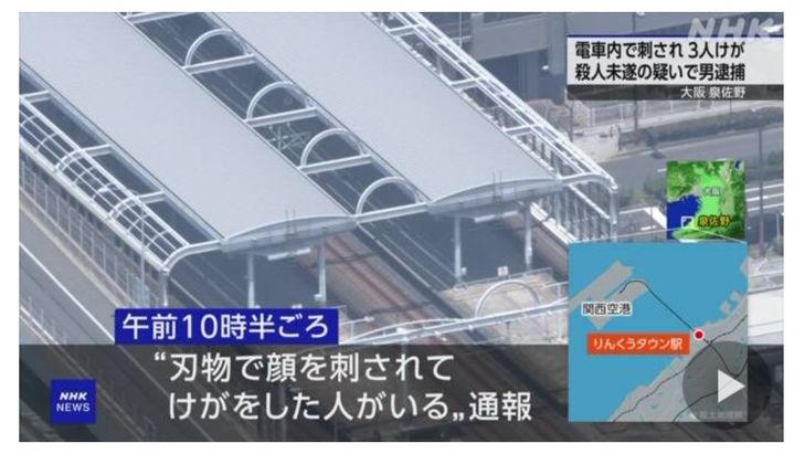 [서울=뉴시스]23일 NHK방송에 따르면 이날 오전 간사이공항으로 향하는 JR선 열차 내에서 한 남성이 흉기를 휘둘러 3명이 부상을 입었다. NHK 방송 캡쳐. 