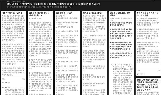 [수원=뉴시스] 경기교사노조가 지난 21일부터 23일까지 웹사이트 '패들렛'에서 교권침해 미투 사연을 접수받아 3일간 1665건이 접수됐다. 사진은 웹사이트에 올라온 게시글 일부. (사진=경기교사노조 제공) 2023.07.24. photo@newsis.com *재판매 및 DB 금지