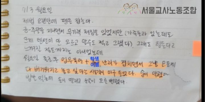 [서울=뉴시스] 서울 서초구의 한 초등학교에서 극단 선택을 한 교사가 숨지기 전 학교 업무량과 생활 지도 어려움에 대한 심경을 토로했던 일기장이 공개됐다. 사진은 서울교사노동조합이 공개한 고인의 일기장 내용 중 일부. (사진 제공=서울교사노동조합) 2023.07.24. photo@newsis.com *재판매 및 DB 금지