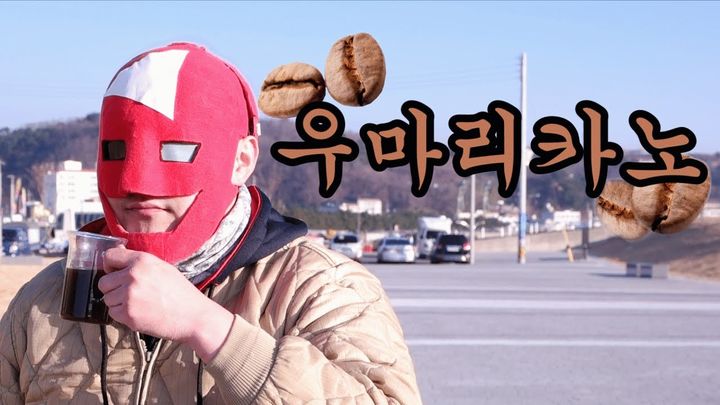 [서울=뉴시스]지난 2017년3월4일 유튜버 우마가 자신의 유튜버 채널 'U.M.A 우마'에 '우마리카노!! 코피 루왁 따위는 비교할 수 없는 사람 똥 커피!'라는 제목의 영상을 게재했다. (사진= 유튜브 'U.M.A 우마' 캡처) 2023.07.25 photo@newsis.com *재판매 및 DB 금지