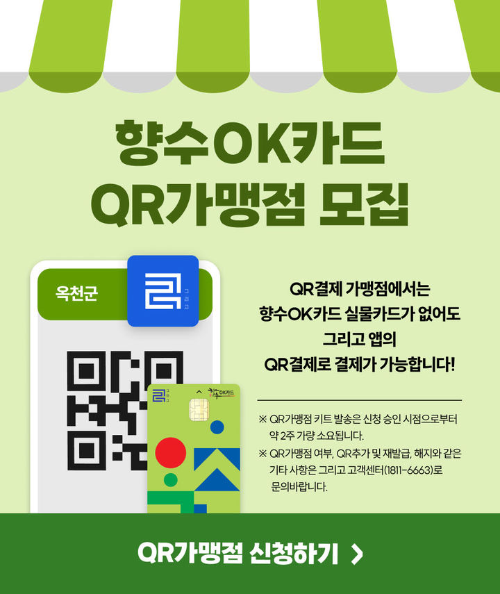'편의성 UP' 옥천군, 향수OK카드 QR결제 도입 :: 공감언론 뉴시스통신사