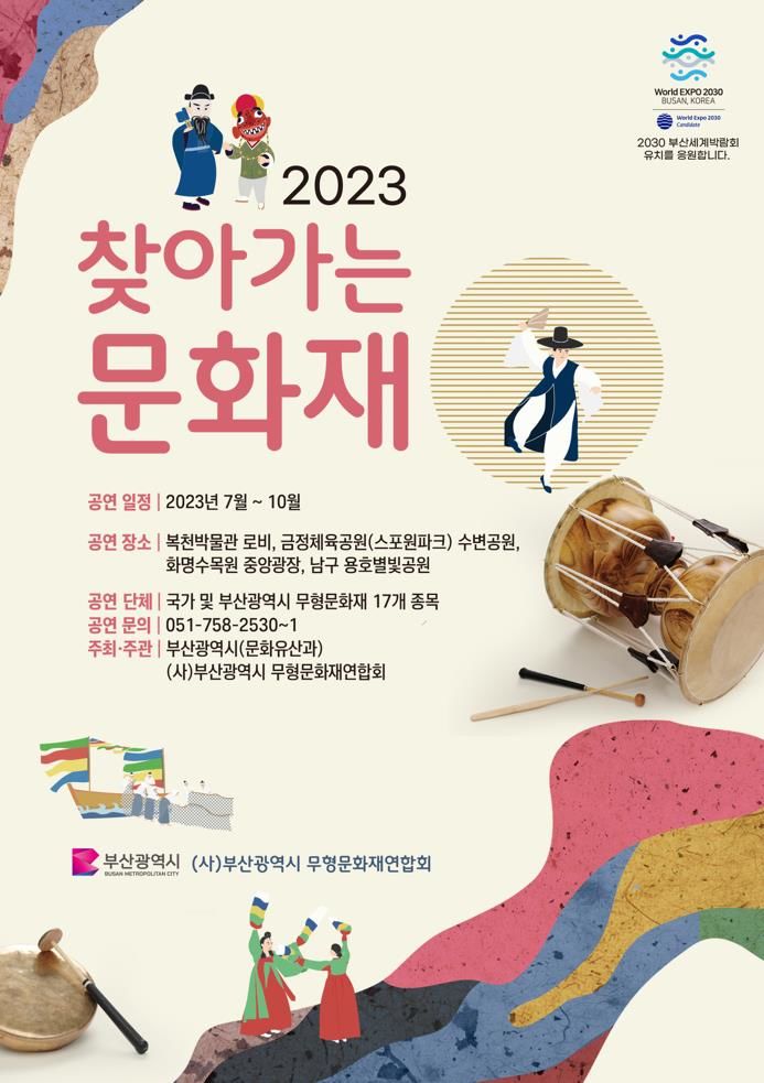 [부산=뉴시스]부산시의 ‘2023 찾아가는 문화재’포스터(사진=부산시 제공) *재판매 및 DB 금지