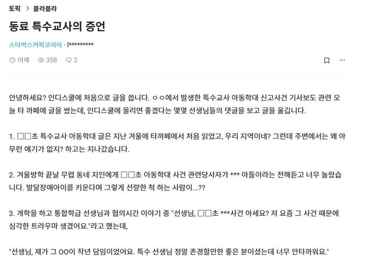 동료 특수 교사라고 밝힌 A씨가 작성한 증언 (사진=온라인 직장인 커뮤니티 '블라인드' 캡처) *재판매 및 DB 금지