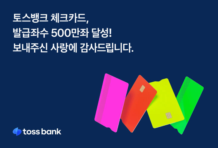 토스뱅크, 체크카드 누적 발급 500만좌 돌파