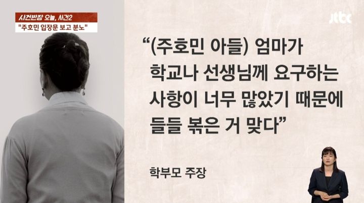 [서울=뉴시스] 지난 28일 방송된 JTBC '사건반장'은 다른 학부모들이 웹툰 작가 주호민 아들의 학교생활에 대해 주장한 내용을 전했다. (사진=JTBC '사건반장' 캡처) 2023.07.29. photo@newsis.com *재판매 및 DB 금지