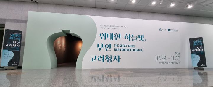 '위대한 하늘빛, 부안 고려청자'…새만금 잼버리 특별전