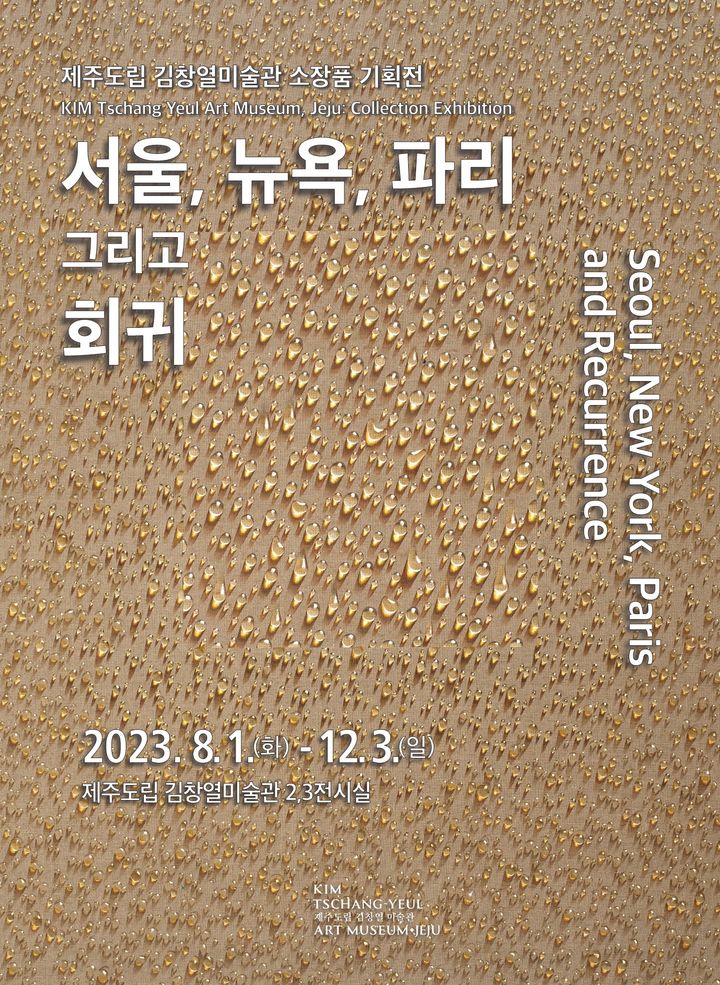 제주 김창열미술관 기획전 ‘서울, 뉴욕, 파리 그리고 회귀’