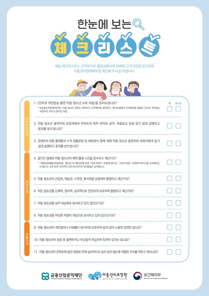 [서울=뉴시스]지난 1월 보건복지부 산하 아동권리보장원이 올린 '온라인 콘텐츠 속 아동인권보호 체크리스트' (사진=아동권리보장원 홈페이지) 2023.08.01. photo@newsis.com *재판매 및 DB 금지