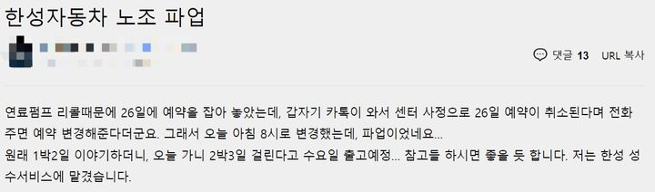 [서울=뉴시스] 메르세데스벤츠 코리아의 국내 최대 공식 딜러사인 한성자동차 노동조합이 지난달 26일 회사 설립 이래 첫 파업에 돌입하면서 서비스센터 업무가 차질을 빚고 있다. (사진=인터넷 커뮤니티 화면 캡쳐) 2023.08.02 photo@newsis.com *재판매 및 DB 금지